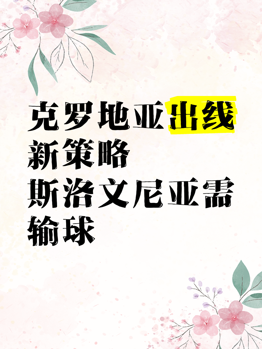 1xBit体育网页版-包含斯洛文尼亚战平克罗地亚，晋级形势紧张的词条