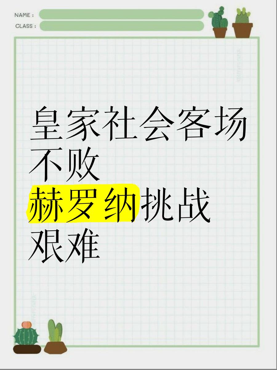 皇家社会在客场遭遇挑战,艰难战平 皇家社会在客场遭遇挑战,艰难战平